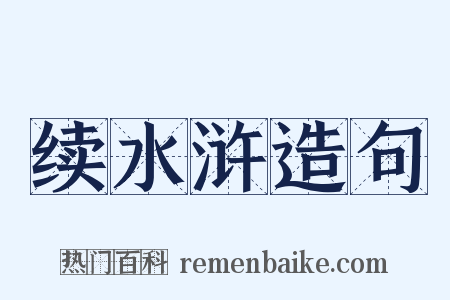 续水浒造句是什么意思的图片
